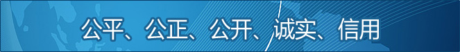 公平、公正、公開(kāi)、誠(chéng)實(shí)、信用